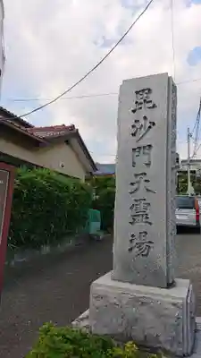 潮音寺のその他建物