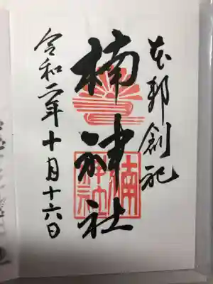 龍造寺八幡宮の御朱印