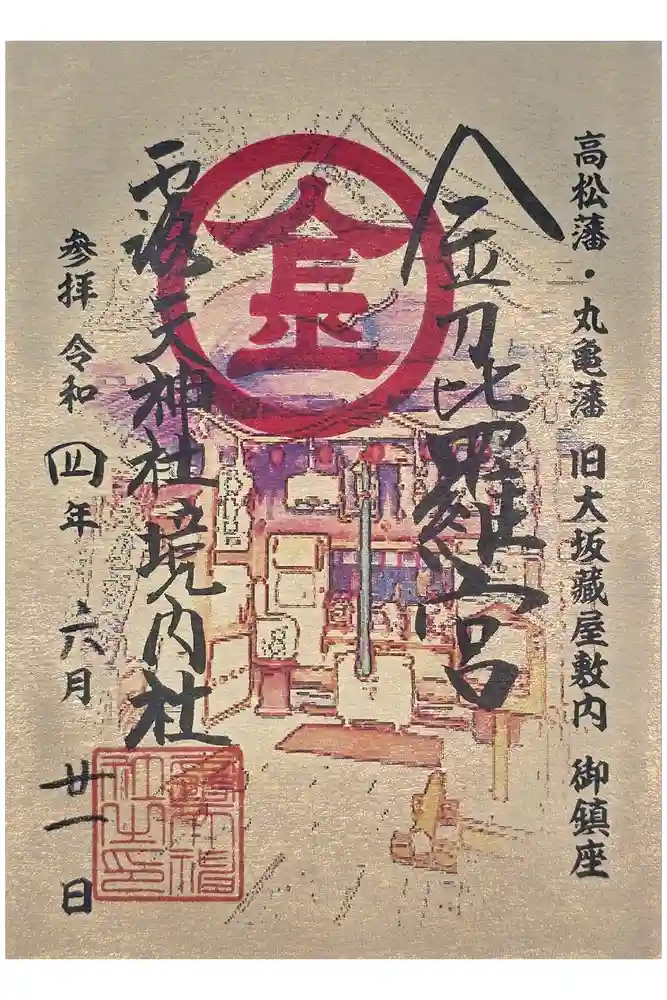 露天神社（お初天神）の御朱印