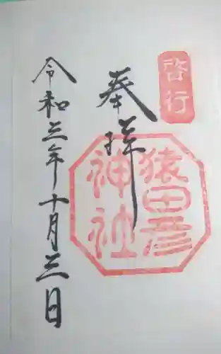猿田彦神社の御朱印