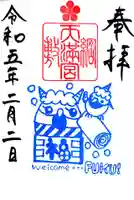 綱敷天満宮の御朱印