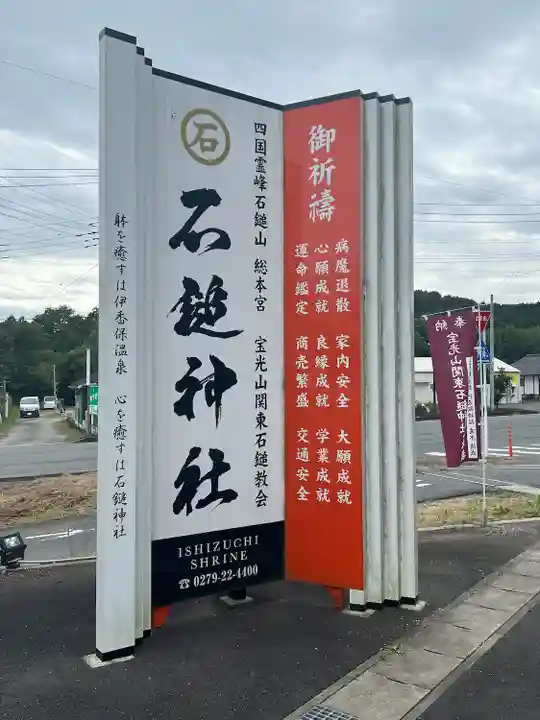石鎚神社(関東石鎚神社)(群馬県)