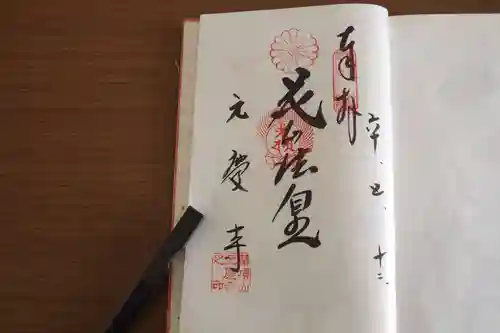 元慶寺の御朱印