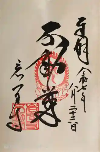 正法寺の御朱印