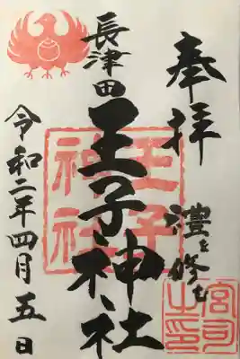 長津田王子神社の御朱印