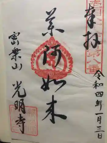 光明寺の御朱印 2022年01月