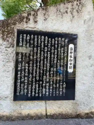 泊神社の{uncategorized: "未分類", other: "その他", undefined: "問題あり", building: "その他建物", grave: "お墓", sacred_gate: "鳥居", guardian: "狛犬", statue: "像", buddha: "仏像", history: "歴史", nature: "自然", garden: "庭園", animal: "動物", pagoda: "塔", temizu: "手水舎", mountain_gate: "山門・神門", sanctuary: "本殿・本堂", subordinate: "末社・摂社", art: "芸術", scenery: "景色", jizo: "地蔵", ema: "絵馬", goshuin: "御朱印", omikuji: "おみくじ", items: "授与品その他", amulet: "お守り", goshuincho: "御朱印帳", eats: "食事", festival: "お祭り", votive_dance: "神楽", shichigosan: "七五三参", wedding: "結婚式", experience: "体験その他", initially: "初詣", around: "周辺", anti_infection: "感染症対策"}