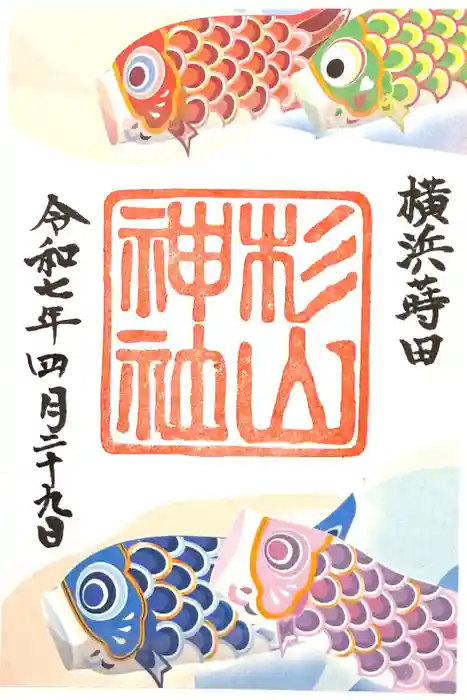 蒔田杉山神社の御朱印