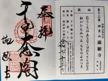 満願寺の御朱印 2025年10月