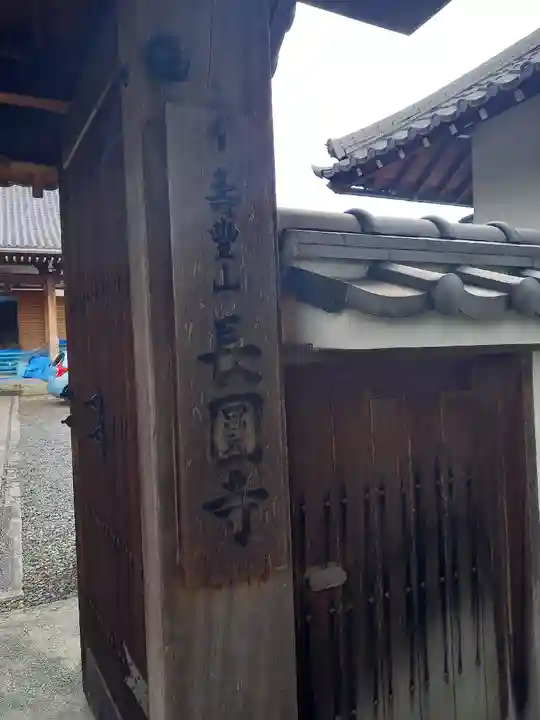 長円寺のその他建物