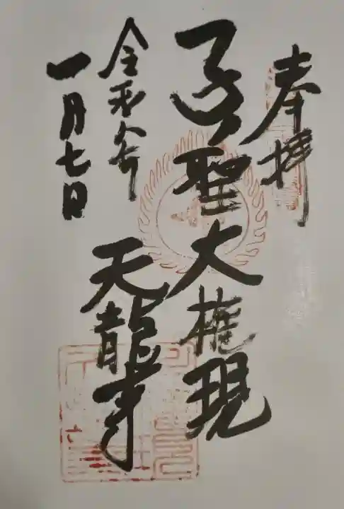 天龍寺の{uncategorized: "未分類", other: "その他", undefined: "問題あり", building: "その他建物", grave: "お墓", sacred_gate: "鳥居", guardian: "狛犬", statue: "像", buddha: "仏像", history: "歴史", nature: "自然", garden: "庭園", animal: "動物", pagoda: "塔", temizu: "手水舎", mountain_gate: "山門・神門", sanctuary: "本殿・本堂", subordinate: "末社・摂社", art: "芸術", scenery: "景色", jizo: "地蔵", ema: "絵馬", goshuin: "御朱印", omikuji: "おみくじ", items: "授与品その他", amulet: "お守り", goshuincho: "御朱印帳", eats: "食事", festival: "お祭り", votive_dance: "神楽", shichigosan: "七五三参", wedding: "結婚式", experience: "体験その他", initially: "初詣", around: "周辺", anti_infection: "感染症対策"}