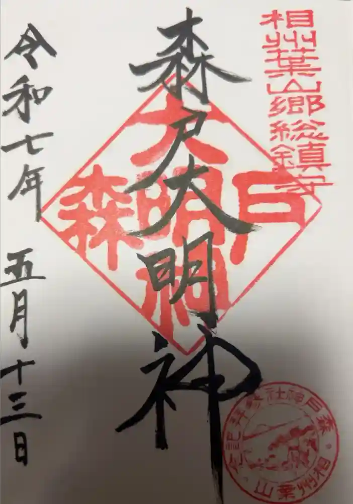 森戸大明神（森戸神社）の御朱印