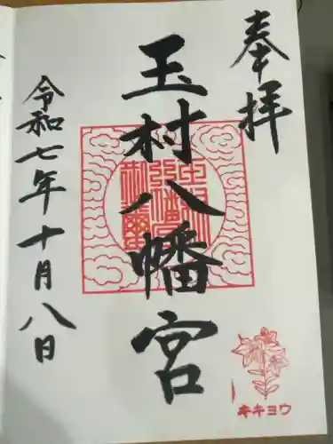 玉村八幡宮(群馬県)