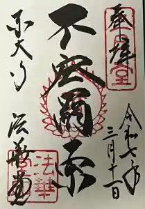 東大寺 法華堂（三月堂）の御朱印