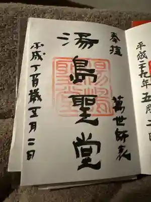 湯島聖堂の御朱印