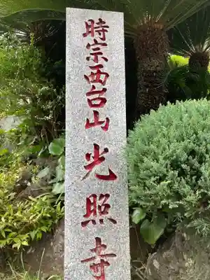 光照寺のその他建物