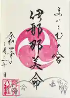 舞子六神社/まいこむの宮の御朱印