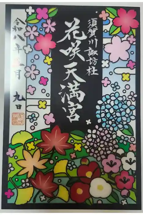 神炊館神社 ⁂奥州須賀川総鎮守⁂の御朱印