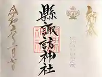 縣諏訪神社(長野県)