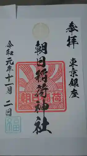 朝日稲荷神社の御朱印