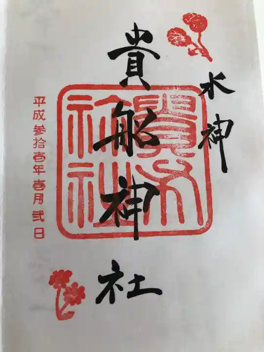貴船神社の御朱印