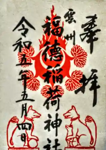 福徳稲荷神社の御朱印