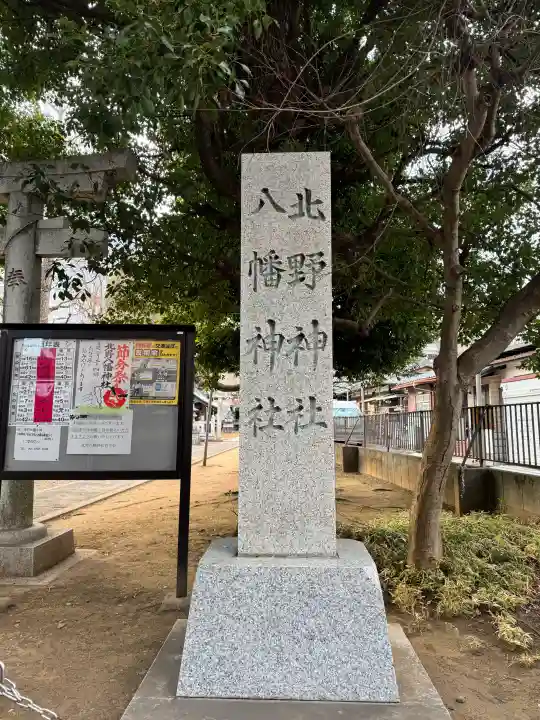 北野八幡神社の{uncategorized: "未分類", other: "その他", undefined: "問題あり", building: "その他建物", grave: "お墓", sacred_gate: "鳥居", guardian: "狛犬", statue: "像", buddha: "仏像", history: "歴史", nature: "自然", garden: "庭園", animal: "動物", pagoda: "塔", temizu: "手水舎", mountain_gate: "山門・神門", sanctuary: "本殿・本堂", subordinate: "末社・摂社", art: "芸術", scenery: "景色", jizo: "地蔵", ema: "絵馬", goshuin: "御朱印", omikuji: "おみくじ", items: "授与品その他", amulet: "お守り", goshuincho: "御朱印帳", eats: "食事", festival: "お祭り", votive_dance: "神楽", shichigosan: "七五三参", wedding: "結婚式", experience: "体験その他", initially: "初詣", around: "周辺", anti_infection: "感染症対策"}