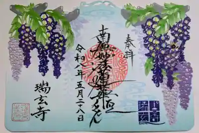 瑞玄寺の御朱印