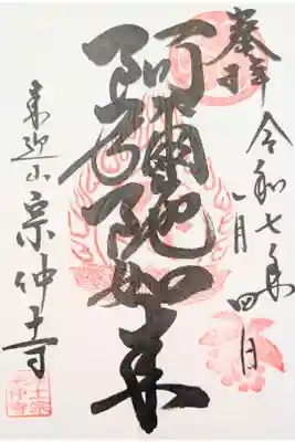 宗仲寺の御朱印