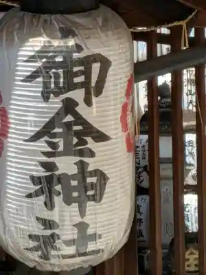 御金神社の{uncategorized: "未分類", other: "その他", undefined: "問題あり", building: "その他建物", grave: "お墓", sacred_gate: "鳥居", guardian: "狛犬", statue: "像", buddha: "仏像", history: "歴史", nature: "自然", garden: "庭園", animal: "動物", pagoda: "塔", temizu: "手水舎", mountain_gate: "山門・神門", sanctuary: "本殿・本堂", subordinate: "末社・摂社", art: "芸術", scenery: "景色", jizo: "地蔵", ema: "絵馬", goshuin: "御朱印", omikuji: "おみくじ", items: "授与品その他", amulet: "お守り", goshuincho: "御朱印帳", eats: "食事", festival: "お祭り", votive_dance: "神楽", shichigosan: "七五三参", wedding: "結婚式", experience: "体験その他", initially: "初詣", around: "周辺", anti_infection: "感染症対策"}