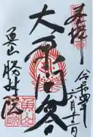 大原寺勝林院の御朱印