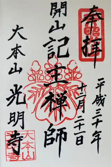 光明寺の御朱印