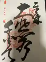 千光寺の御朱印