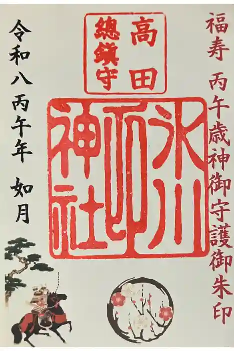 高田氷川神社の御朱印