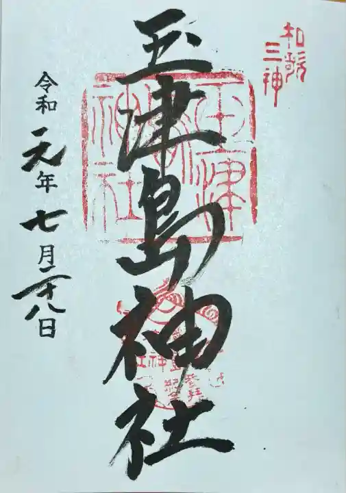 玉津島神社(和歌山県)