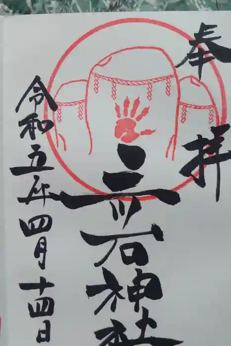 三ツ石神社の御朱印