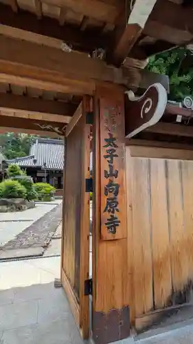 向原寺(奈良県)