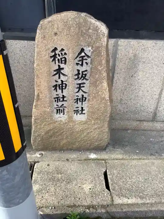 天神社(余坂天神社)のその他建物