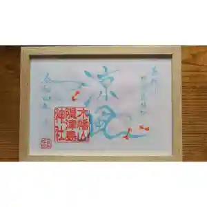 木幡山隠津島神社(二本松市)の御朱印 2022年07月15日(金)〜(2022年07月16日(土) 14時12分24秒投稿)
