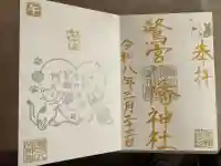 鷺宮八幡神社の御朱印