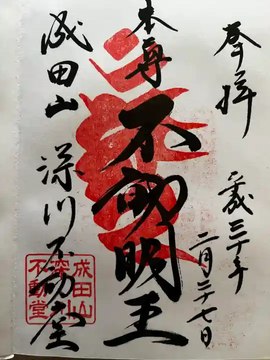 成田山深川不動堂(新勝寺東京別院)の御朱印