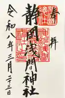 静岡浅間神社の御朱印