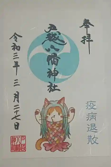 戸越八幡神社の御朱印