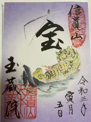 朝護孫子寺の御朱印