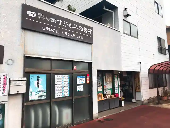 功徳院 東京別院(東京都)