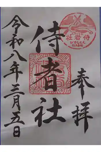 侍者社(住吉大社 末社)の御朱印 2026年03月