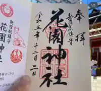 花園神社の御朱印