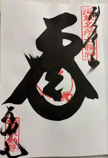 橋場寺不動院(橋場不動尊)の御朱印 2026年02月