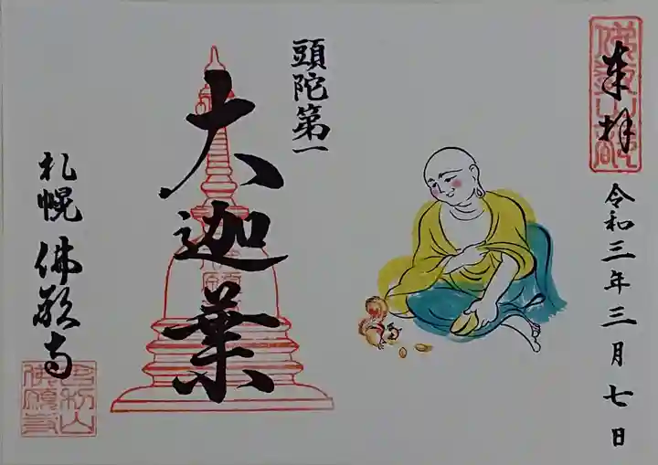 佛願寺の御朱印