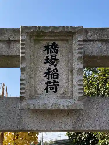 橋場稲荷のその他建物